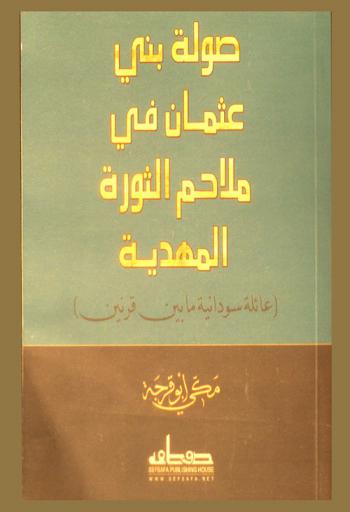  صولة بني عثمان في ملاحم الثورة المهدية : سيرة عائلة سودانية ما بين قرنين