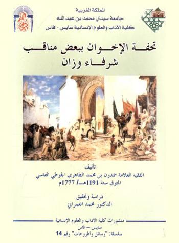 تحفة الإخوان ببعض مناقب شرفاء وزان