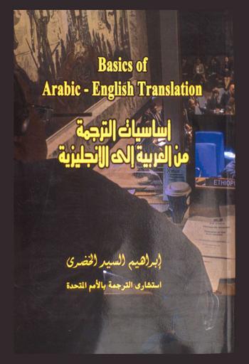  أساسيات الترجمة من العربية إلى الإنجليزية = Basics of arabic-english translation
