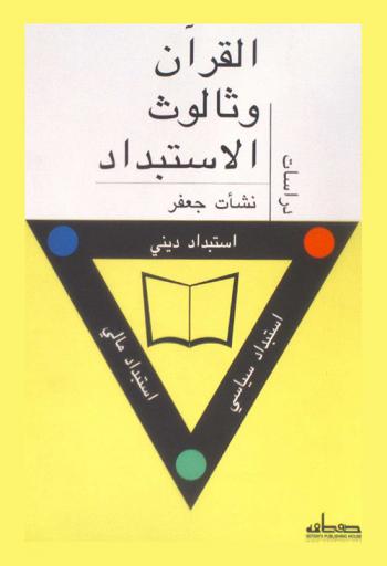 القرآن وثالوث الاستبداد : الاستبداد السياسي-الاستبداد الديني-استبداد الثروة