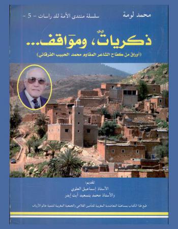 ذكريات ومواقف... : (أوراق من كفاح الشاعر المقاوم محمد الحبيب الفرقاني)