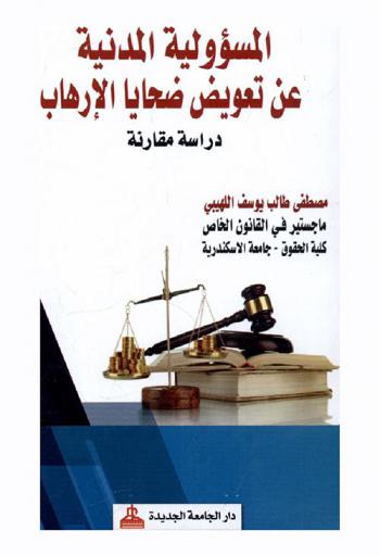  المسؤولية المدنية عن تعويض ضحايا الإرهاب : دراسة مقارنة