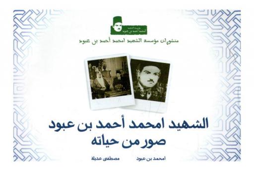  الشهيد أمحمد أحمد بن عبود صور من حياته = El martir Mohamed Ahmed Ben Aboud una en imagenes