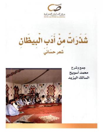  شذرات من أدب البيظان : شعر حساني