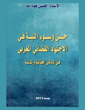  حسن وسوء النية في الاجتهاد القضائي المغربي في المادة الجنائية والمادة المدنية