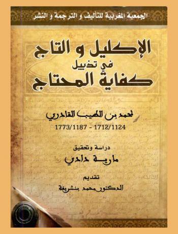 الإكليل والتاج في تذييل كفاية المحتاج
