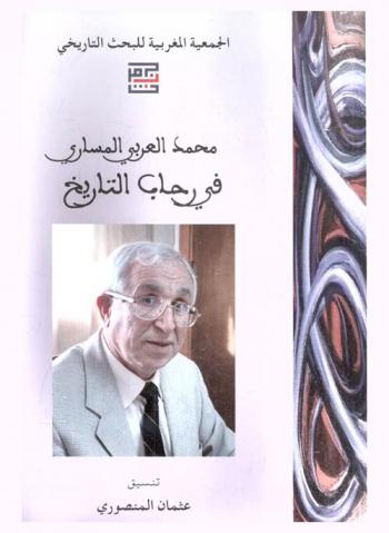  محمد العربي المساري في رحاب التاريخ