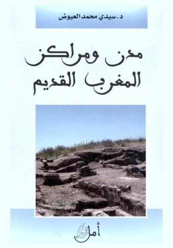  مدن ومراكز المغرب القديم