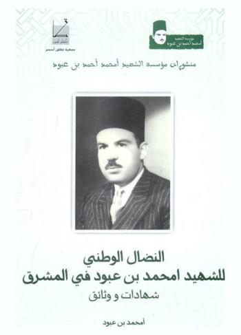  النضال الوطني للشهيد أمحمد بن عبود في المشرق : شهادات ووثائق