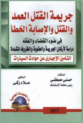  جريمة القتل العمد : القتل والإصابة الخطأ في ضوء القضاء والفقه