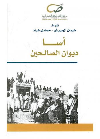  أسا : ديوان الصالحين
