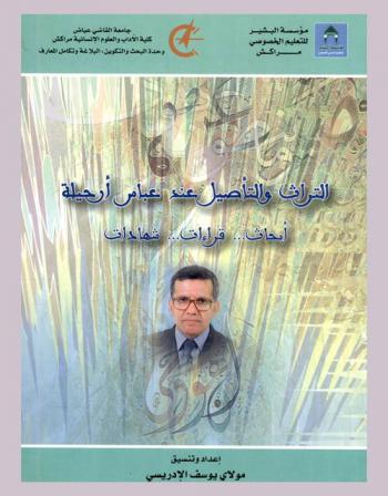  التراث والتأصيل عند عباس أرحيلة : أبحاث... قراءات... شهادات...