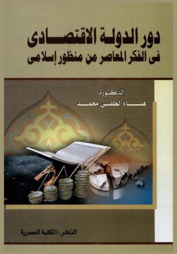  دور الدولة الاقتصادي في الفكر المعاصر من منظور إسلامي