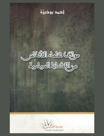  مواقف علماء الأندلس من القضايا السياسية خلال عصر ملوك الطوائف