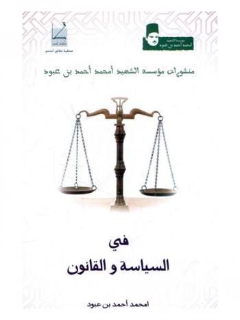 في السياسة والقانون