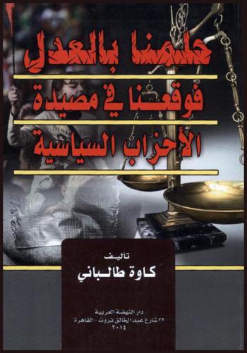  حلمنا بالعدل فوقعنا في مصيدة الأحزاب السياسية