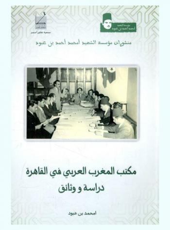 مكتب المغرب العربي في القاهرة : دراسة ووثائق
