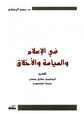 في الإعلام والسياسة والأخلاق