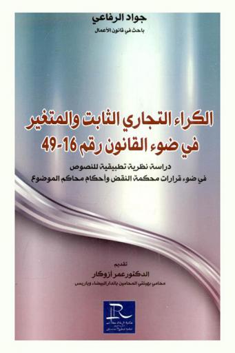  الكراء التجاري الثابت والمتغير في ضوء القانون رقم 16-49 : دراسة نظرية تطبيقية للنصوص في ضوء قرارات محكمة النقض وأحكام محاكم الموضوع