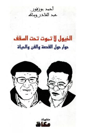  الخيول لا تموت تحت السقف : حوار حول القصة والفن والحياة