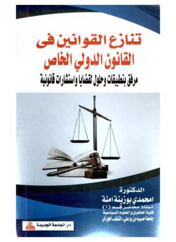  تنازع القوانين في القانون الدولي الخاص : (مرفق بتطبيقات وحلول لقضايا واستشارات قانونية)