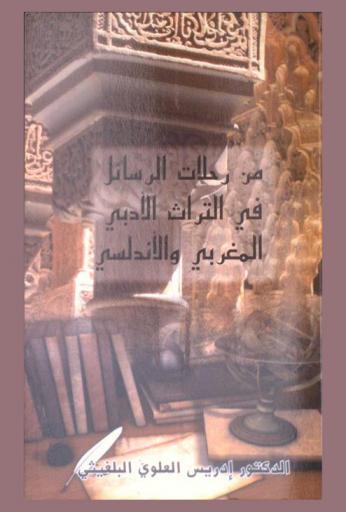 من رحلات الرسائل في التراث الأدبي المغربي والأندلسي
