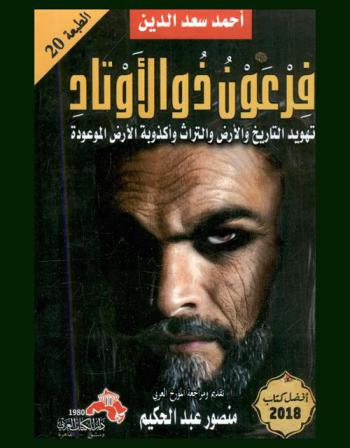  فرعون ذو الأوتاد : تهويد التاريخ والأرض والتراث وأكذوبة الأرض الموعودة