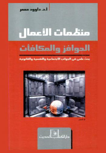 منظمات الأعمال : الحوافز والمكافآت : بحث علمي في الجوانب الاجتماعية والنفسية والقانونية