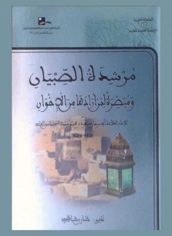 مرشدة الصبيان ومبصرة لمن أرادها من الإخوان