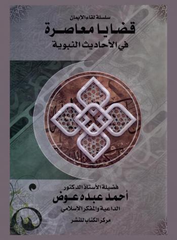  قضايا معاصرة في الأحاديث النبوية