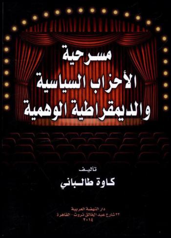  مسرحية الأحزاب السياسية والديمقراطية الوهمية