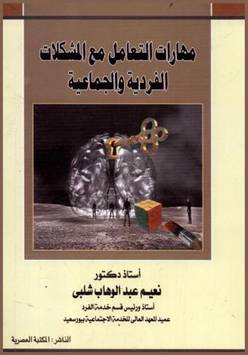  مهارات التعامل مع المشكلات الفردية والجماعية : مدخل تحليلي وعلاجي = Dealing skills with the family and individual problems : therapeutic and analytical approach
