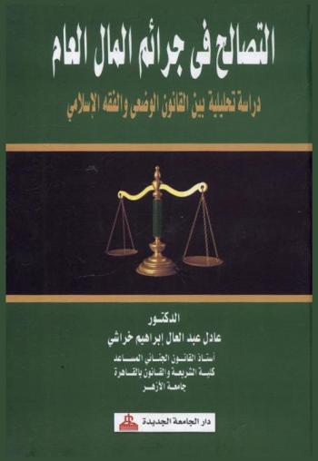  التصالح في جرائم المال العام في ضوء المادة 18 مكرر (ب) إجراءات جنائية : دراسة تحليلية بين القانون الوضعي والفقه الإسلامي