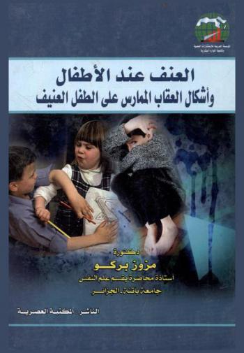 العنف عند الأطفال وأشكال العقاب الممارس على الطفل العنيف