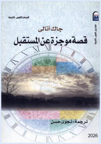  قصة موجزة عن المستقبل