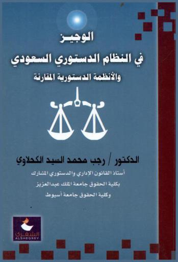  الوجيز في النظام الدستوري السعودي والأنظمة الدستورية المقارنة