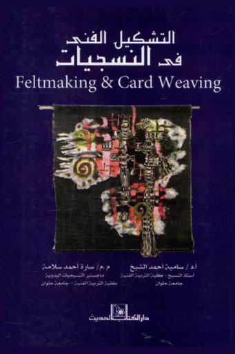  التشكيل الفني في النسجيات = Feltmaking & card weaving