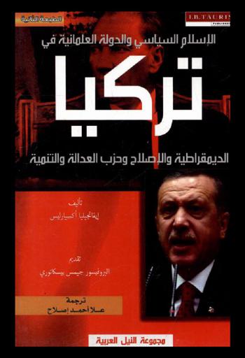  الإسلام السياسي والدولة العلمانية في تركيا : الديمقراطية والإصلاح وحزب العدالة والتنمية