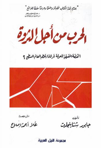  الحرب من أجل الثروة : القصة الحقيقية للعولمة، أو، لماذا يتحطم العالم المسطح ؟