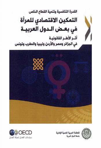  التمكين الاقتصادي للمرأة في بعض الدول العربية : أثر الأطر القانونية في الجزائر ومصر والأردن وليبيا والمغرب وتونس