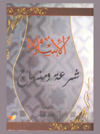  الإسلام : شرعة ومنهاج