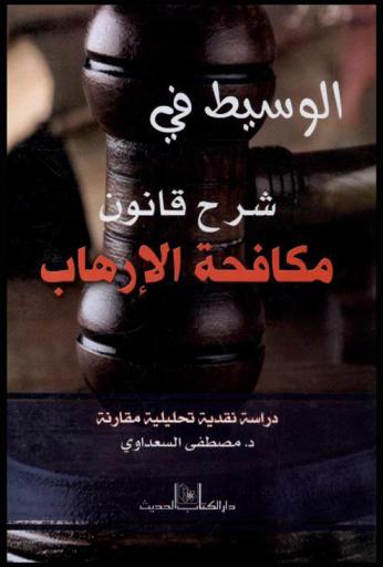 الوسيط في شرح قانون مكافحة الإرهاب رقم 94 لسنة 2015 : دراسة نقدية تحليلية مقارنة
