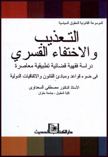  التعذيب والاختفاء القسري : دراسة فقهية قضائية تطبيقية معاصرة