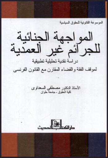 المواجهة الجنائية للجرائم غير العمدية : دراسة نقدية تحليلية تطبيقية لواقف القضاء المقارن مع القانون الفرنسي