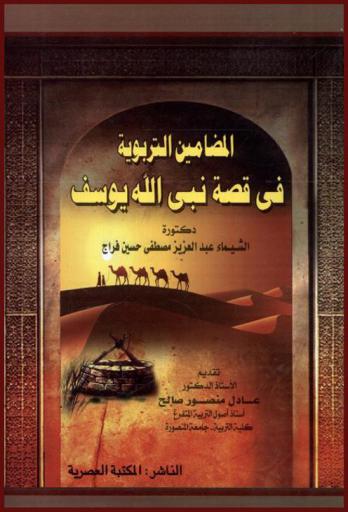  المضامين التربوية في قصة نبي الله يوسف