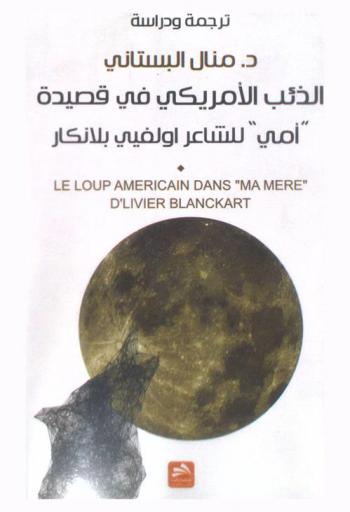  الذئب الأمريكي في قصيدة \أمي\ للشاعر أوليفي بلانكار = Le loup américain dans ma mére d'olivier blanckart : ترجمة ودراسة