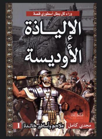 ملاحم وأساطير خالدة : الإلياذة .. الأوديسة