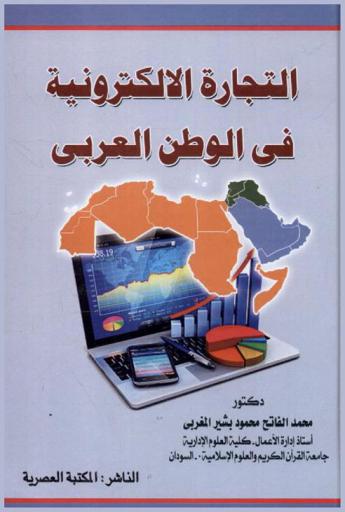  التجارة الإلكترونية في الوطن العربي