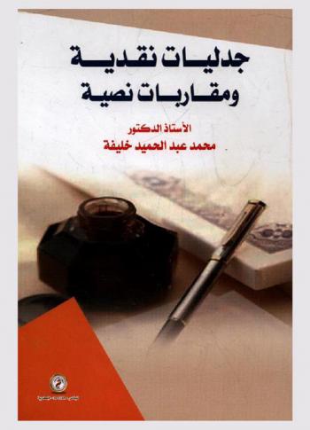  جدليات نقدية ومقاربات نصية