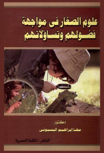 علوم الصغار في مواجهة فضولهم وتساؤلاتهم